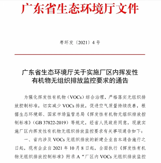 廣東新規(guī)vocs有機(jī)物無(wú)組織排放.png