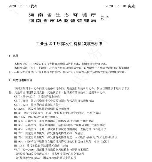 河南省印發(fā)《工業(yè)涂裝工序揮發(fā)性有機物排放標(biāo)準(zhǔn)》.jpg