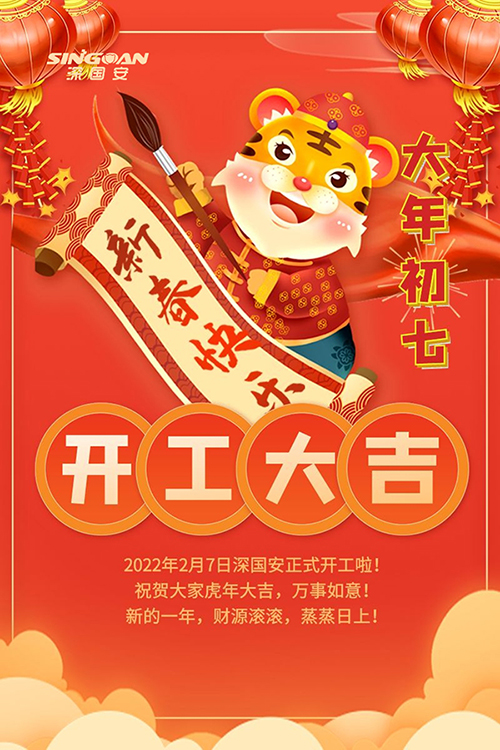 2022深國(guó)安開工大吉
