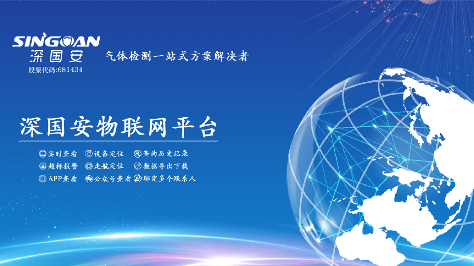 深國(guó)安無(wú)線物聯(lián)網(wǎng)平臺(tái)