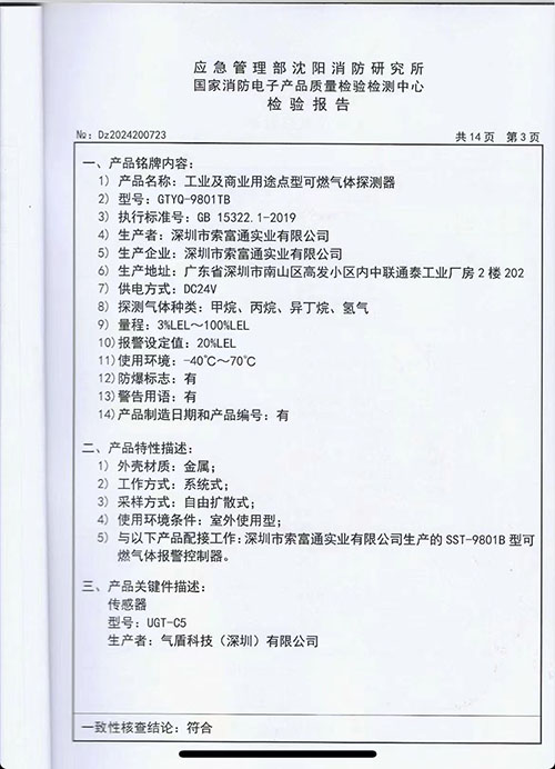 英國(guó)氣盾可燃?xì)怏w傳感器沈陽(yáng)消防檢驗(yàn)報(bào)告