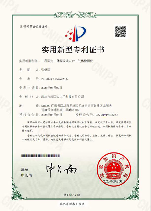 深國安復(fù)合式氣體檢測儀實(shí)用新型專利證書